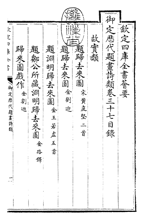 28275-御定历代题画诗类卷三十七~卷三十九 (清)康熙圣祖仁皇帝.pdf_第3页