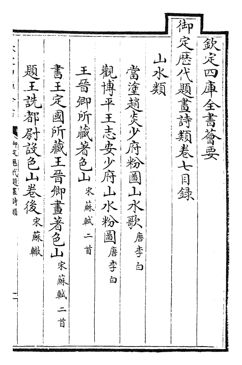 28278-御定历代题画诗类卷七~卷十 (清)康熙圣祖仁皇帝.pdf_第2页