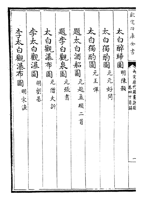 28279-御定历代题画诗类卷四十~卷四十二 (清)康熙圣祖仁皇帝.pdf_第3页