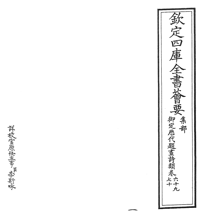 28280-御定历代题画诗类卷六十九~卷七十一 (清)康熙圣祖仁皇帝.pdf_第2页