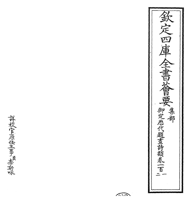 28285-御定历代题画诗类卷一百一~卷一百三 (清)康熙圣祖仁皇帝.pdf_第2页