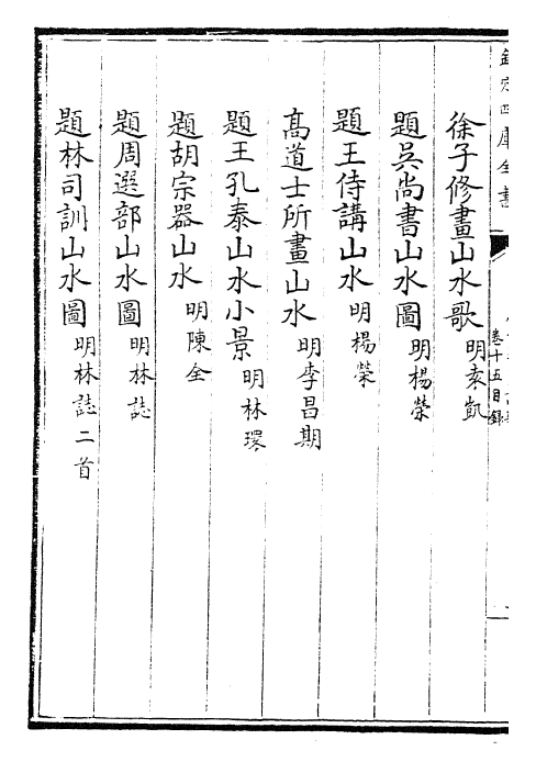 28286-御定历代题画诗类卷十五~卷十七 (清)康熙圣祖仁皇帝.pdf_第3页