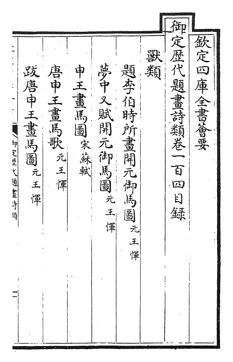 28289-御定历代题画诗类卷一百四~卷一百六 (清)康熙圣祖仁皇帝.pdf_第2页