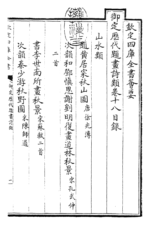 28290-御定历代题画诗类卷十八~卷二十一 (清)康熙圣祖仁皇帝.pdf_第3页