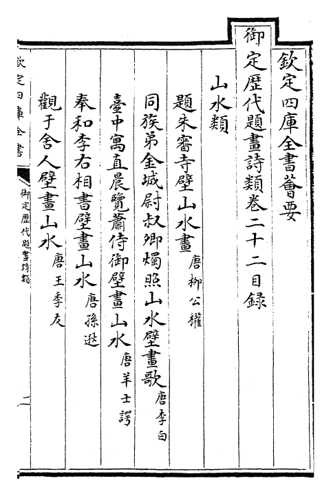 28294-御定历代题画诗类卷二十二~卷二十五 (清)康熙圣祖仁皇帝.pdf_第2页