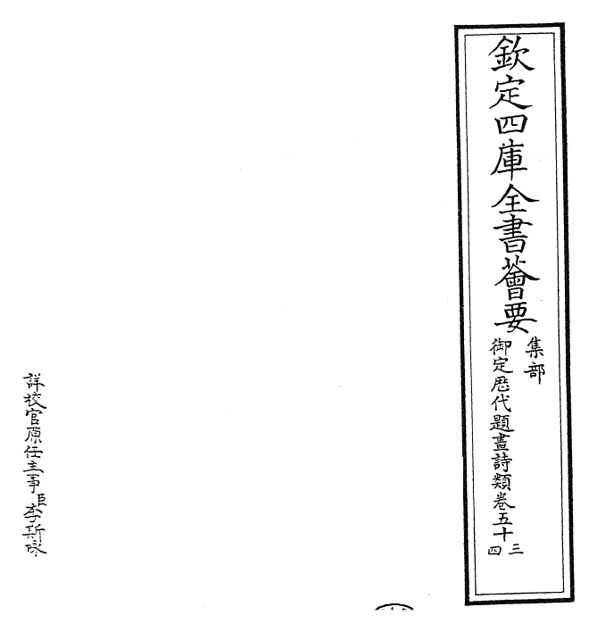 28295-御定历代题画诗类卷五十三~卷五十四 (清)康熙圣祖仁皇帝.pdf_第2页