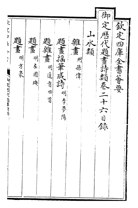 28298-御定历代题画诗类卷二十六~卷二十八 (清)康熙圣祖仁皇帝.pdf_第2页