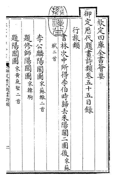 28299-御定历代题画诗类卷五十五~卷五十八 (清)康熙圣祖仁皇帝.pdf_第3页