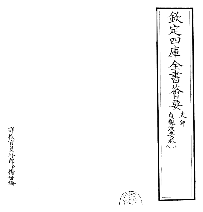 28308-贞观政要卷七~卷八 (唐)吴兢.pdf_第2页