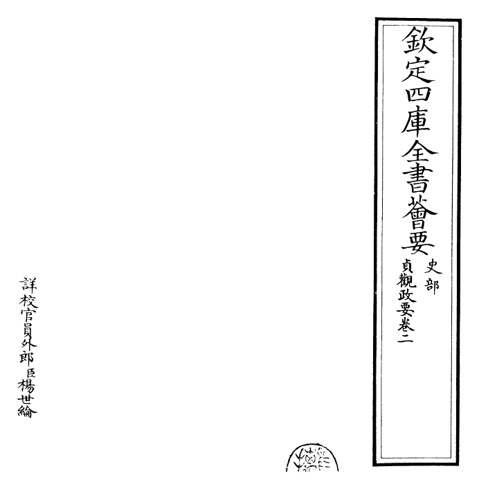 28309-贞观政要卷二 (唐)吴兢.pdf_第2页