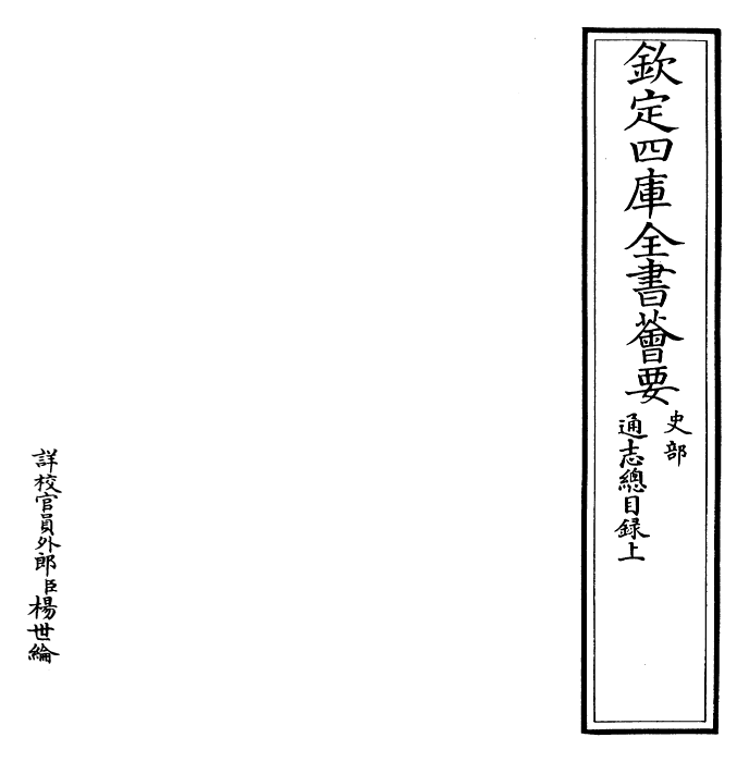 28312-通志目录上~目录下 (宋)郑樵.pdf_第2页