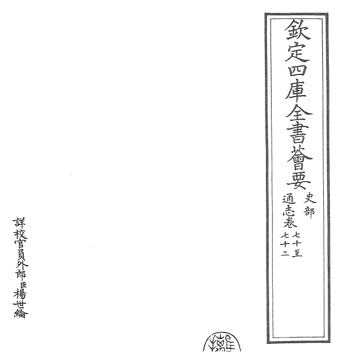 28317-通志卷七十~卷七十二 (宋)郑樵.pdf_第2页