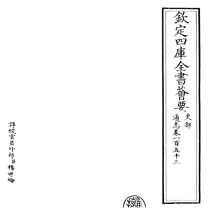 28319-通志卷一百五十三 (宋)郑樵.pdf_第2页