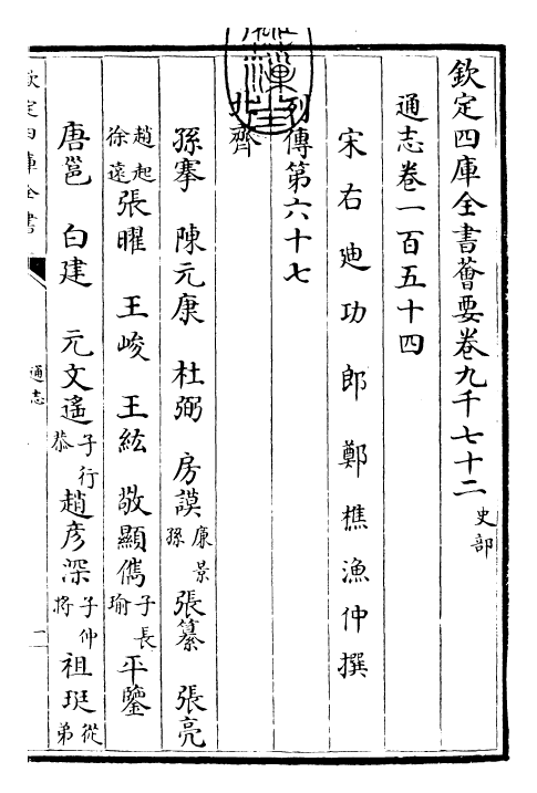 28323-通志卷一百五十四 (宋)郑樵.pdf_第3页