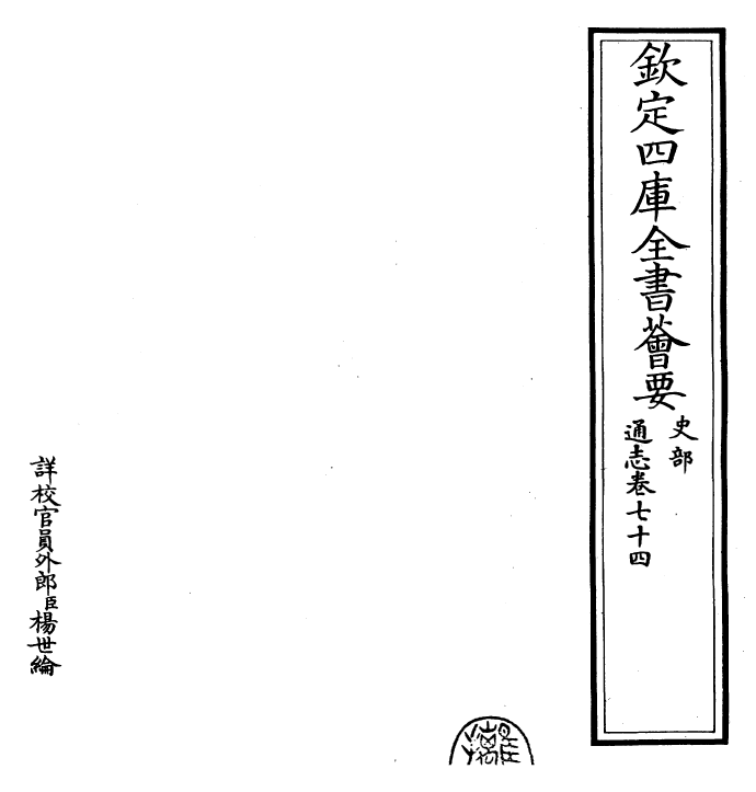 28325-通志卷七十四~卷七十五 (宋)郑樵.pdf_第2页