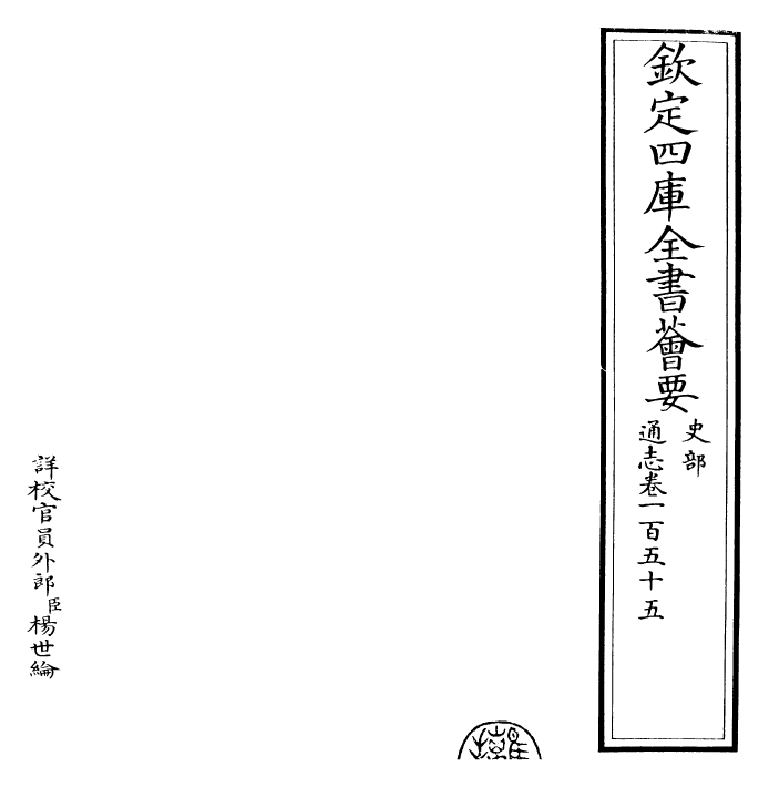 28327-通志卷一百五十五 (宋)郑樵.pdf_第2页