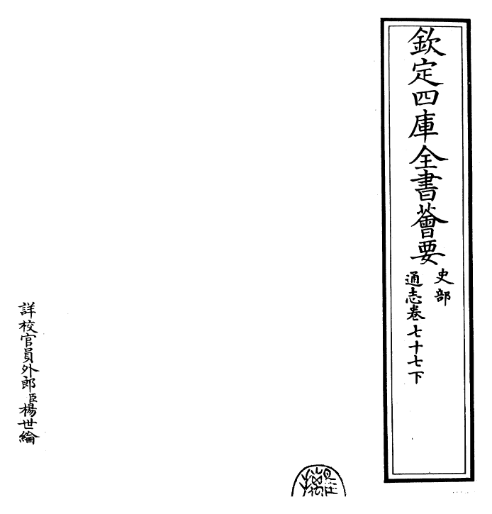 28333-通志卷七十七下 (宋)郑樵.pdf_第2页