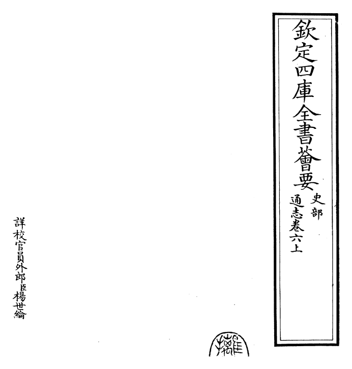 28336-通志卷六上 (宋)郑樵.pdf_第2页