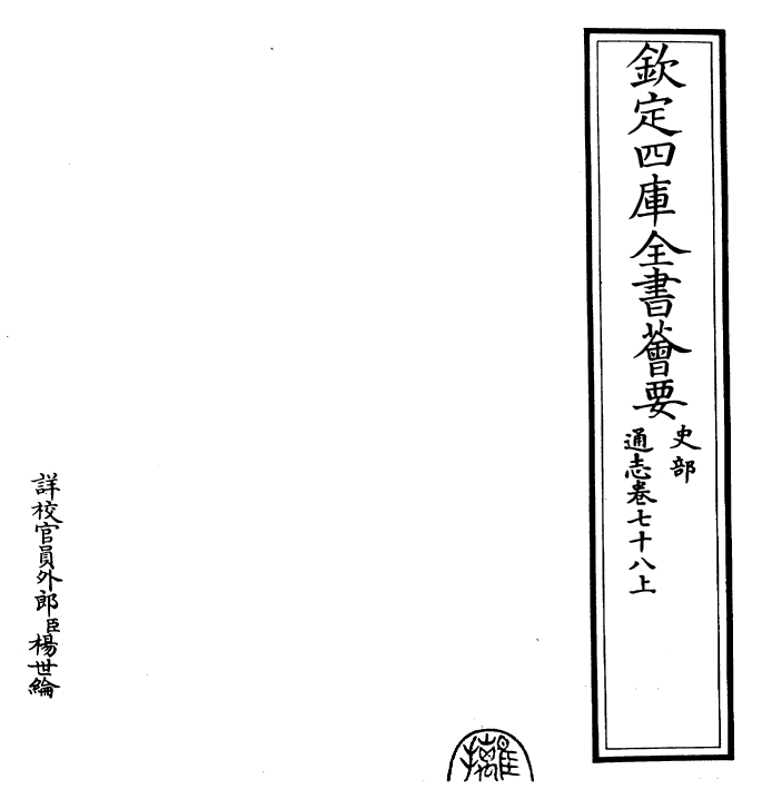 28337-通志卷七十八上 (宋)郑樵.pdf_第2页