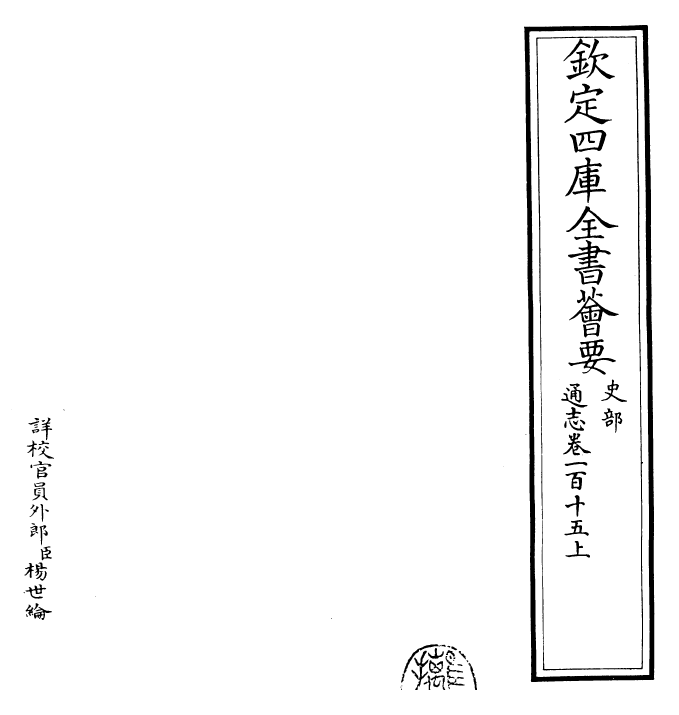 28338-通志卷一百十五上 (宋)郑樵.pdf_第2页