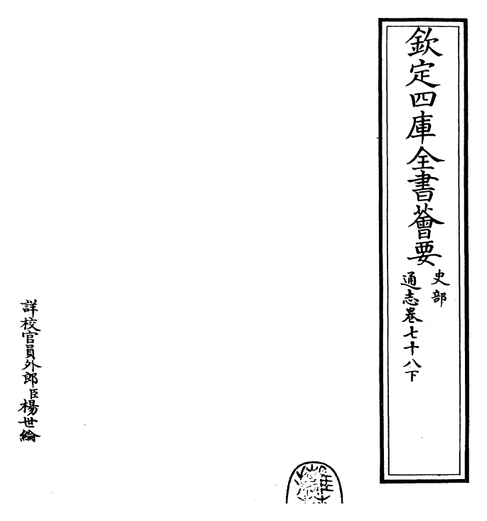 28341-通志卷七十八下 (宋)郑樵.pdf_第2页