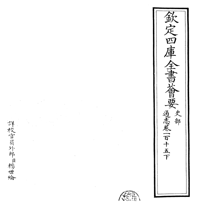 28342-通志卷一百十五下 (宋)郑樵.pdf_第2页