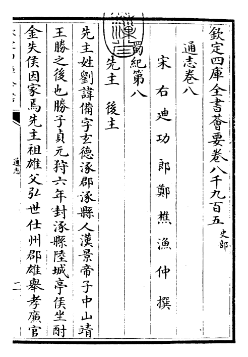 28348-通志卷八~卷九 (宋)郑樵.pdf_第3页