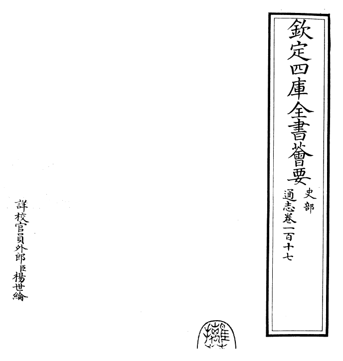 28350-通志卷一百十七 (宋)郑樵.pdf_第2页