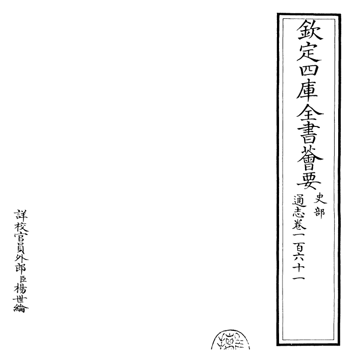 28351-通志卷一百六十一 (宋)郑樵.pdf_第2页