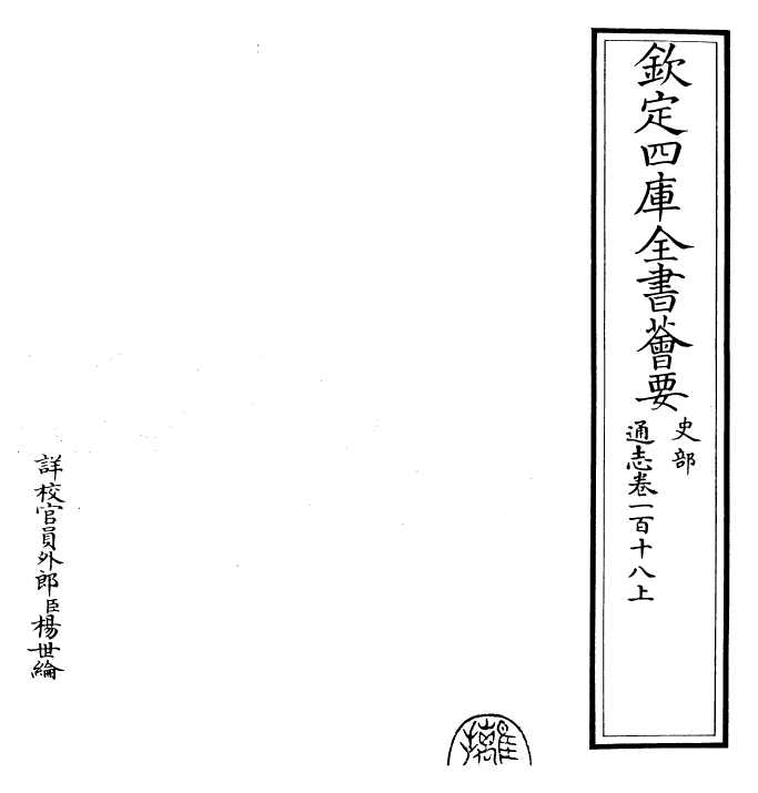 28354-通志卷一百十八上 (宋)郑樵.pdf_第2页