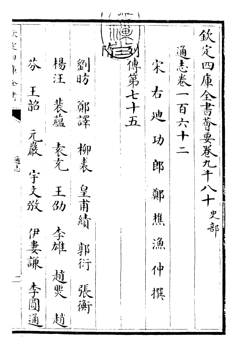 28355-通志卷一百六十二 (宋)郑樵.pdf_第3页