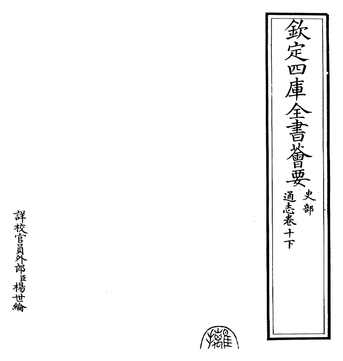 28356-通志卷十下 (宋)郑樵.pdf_第2页