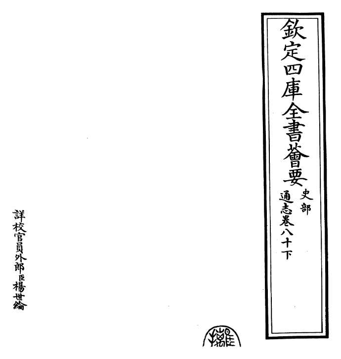 28357-通志卷八十下 (宋)郑樵.pdf_第2页