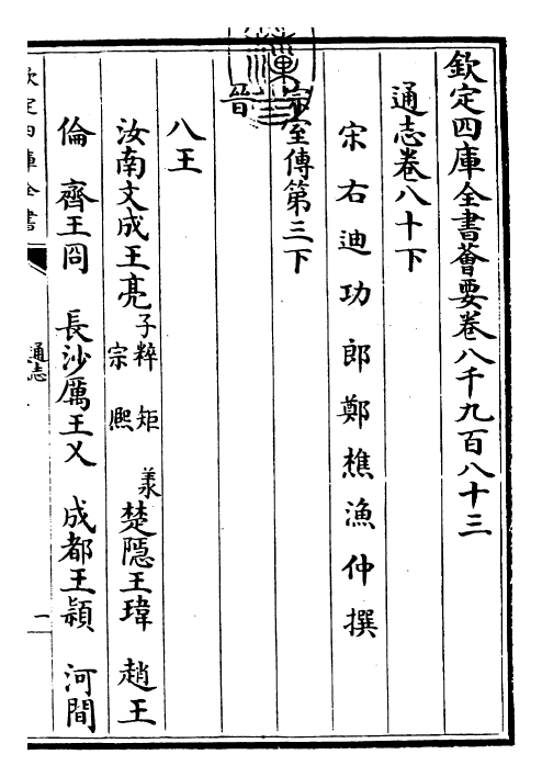 28357-通志卷八十下 (宋)郑樵.pdf_第3页