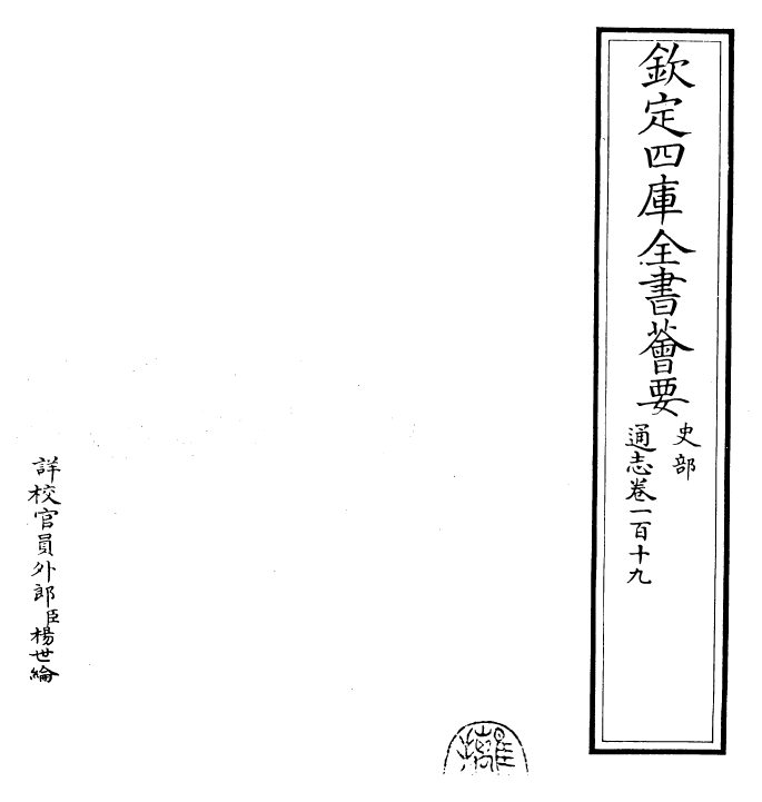 28362-通志卷一百十九 (宋)郑樵.pdf_第2页