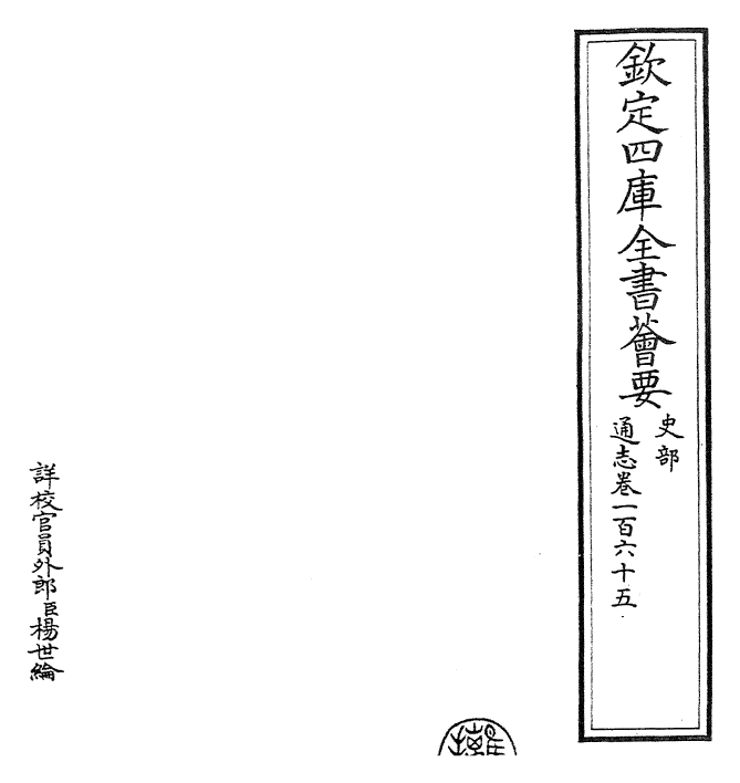 28367-通志卷一百六十五 (宋)郑樵.pdf_第2页