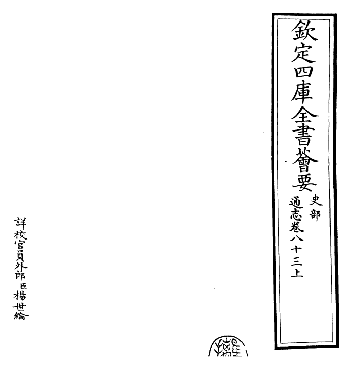 28369-通志卷八十三上 (宋)郑樵.pdf_第2页