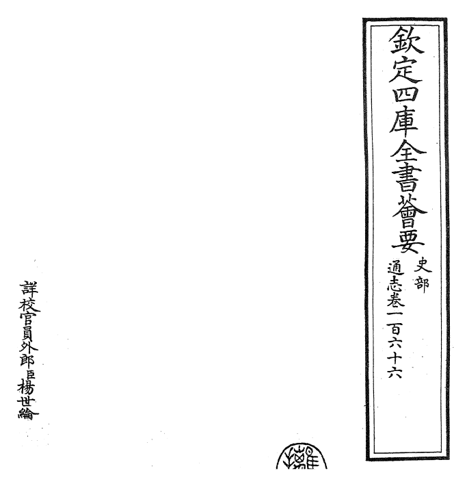 28371-通志卷一百六十六 (宋)郑樵.pdf_第2页