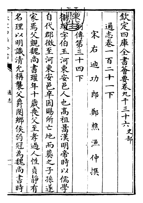 28374-通志卷一百二十一下 (宋)郑樵.pdf_第3页