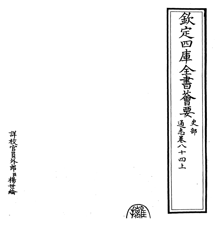 28377-通志卷八十四上 (宋)郑樵.pdf_第2页