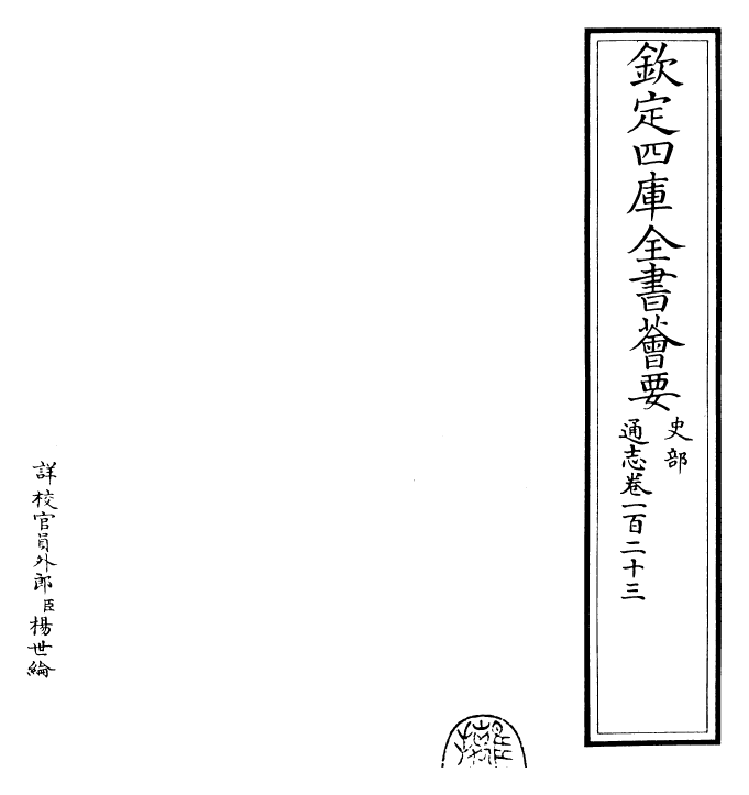 28382-通志卷一百二十三 (宋)郑樵.pdf_第2页