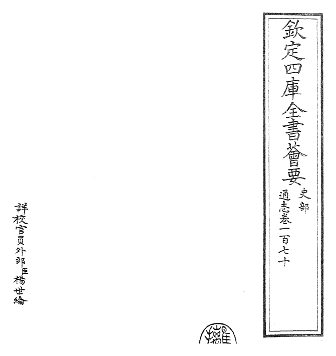 28383-通志卷一百七十 (宋)郑樵.pdf_第2页