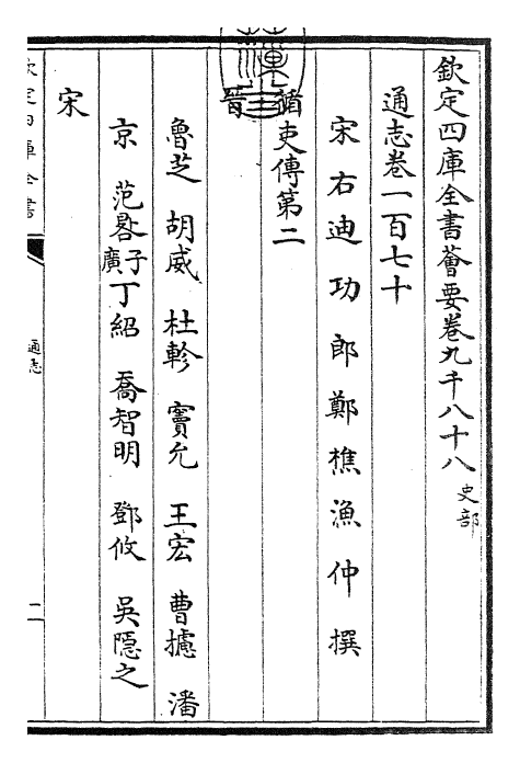 28383-通志卷一百七十 (宋)郑樵.pdf_第3页