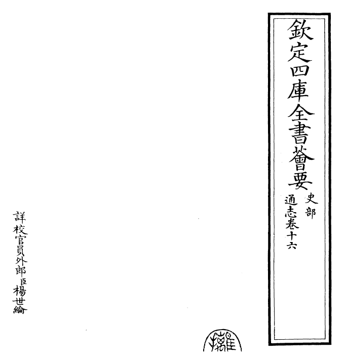 28384-通志卷十六 (宋)郑樵.pdf_第2页