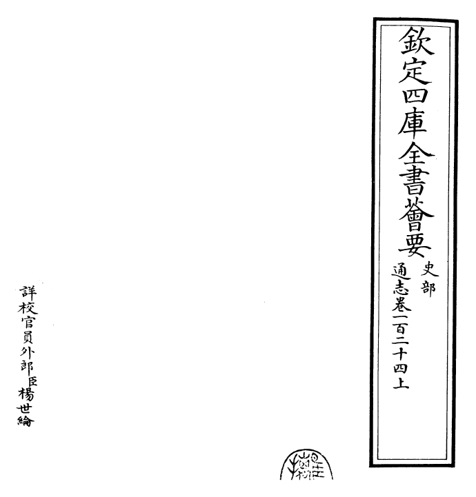 28386-通志卷一百二十四上 (宋)郑樵.pdf_第2页