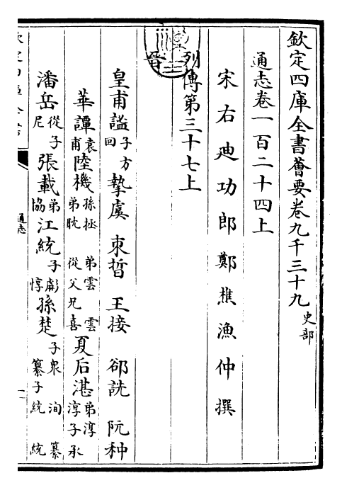 28386-通志卷一百二十四上 (宋)郑樵.pdf_第3页