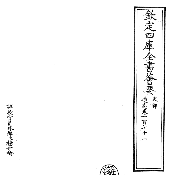 28387-通志卷一百七十一 (宋)郑樵.pdf_第2页