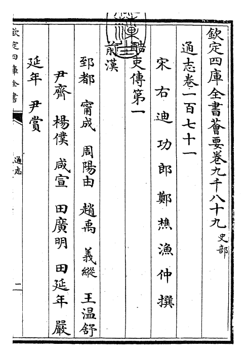 28387-通志卷一百七十一 (宋)郑樵.pdf_第3页