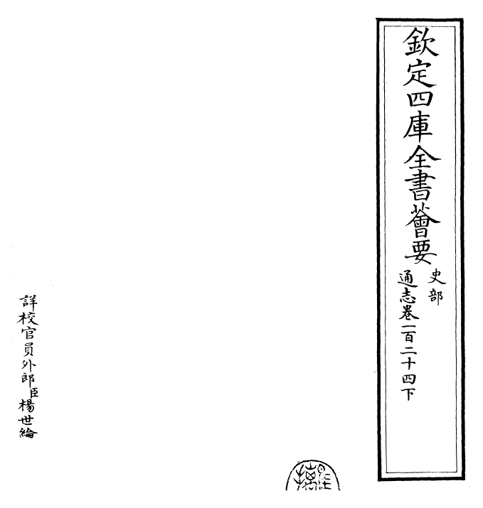 28390-通志卷一百二十四下 (宋)郑樵.pdf_第2页