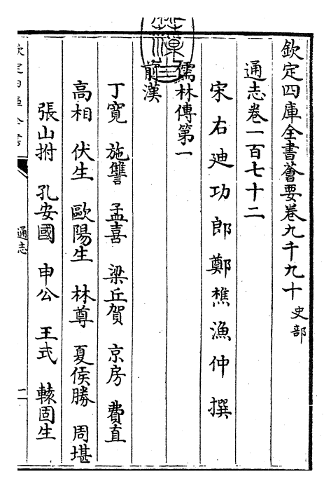 28391-通志卷一百七十二 (宋)郑樵.pdf_第3页